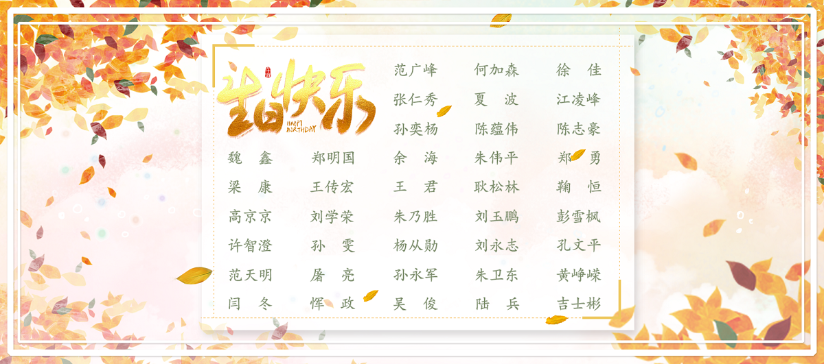 【生日祝福】恭祝11月生日的員工生日快樂(lè)！