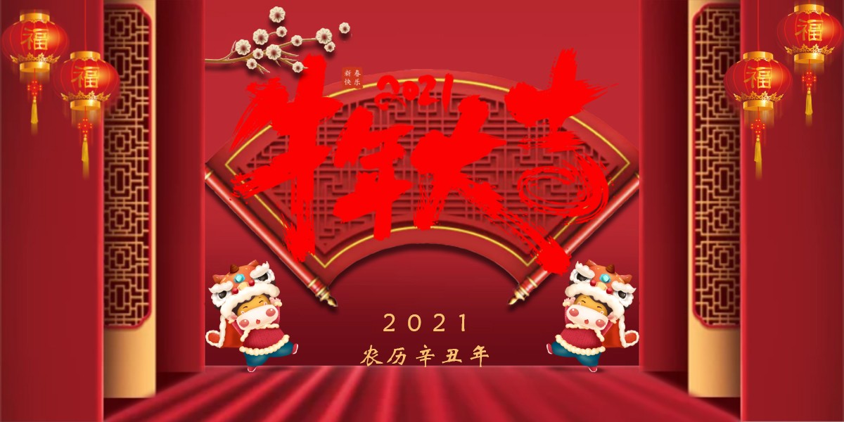 【新春祝?！?021辛丑牛年新春快樂(lè)