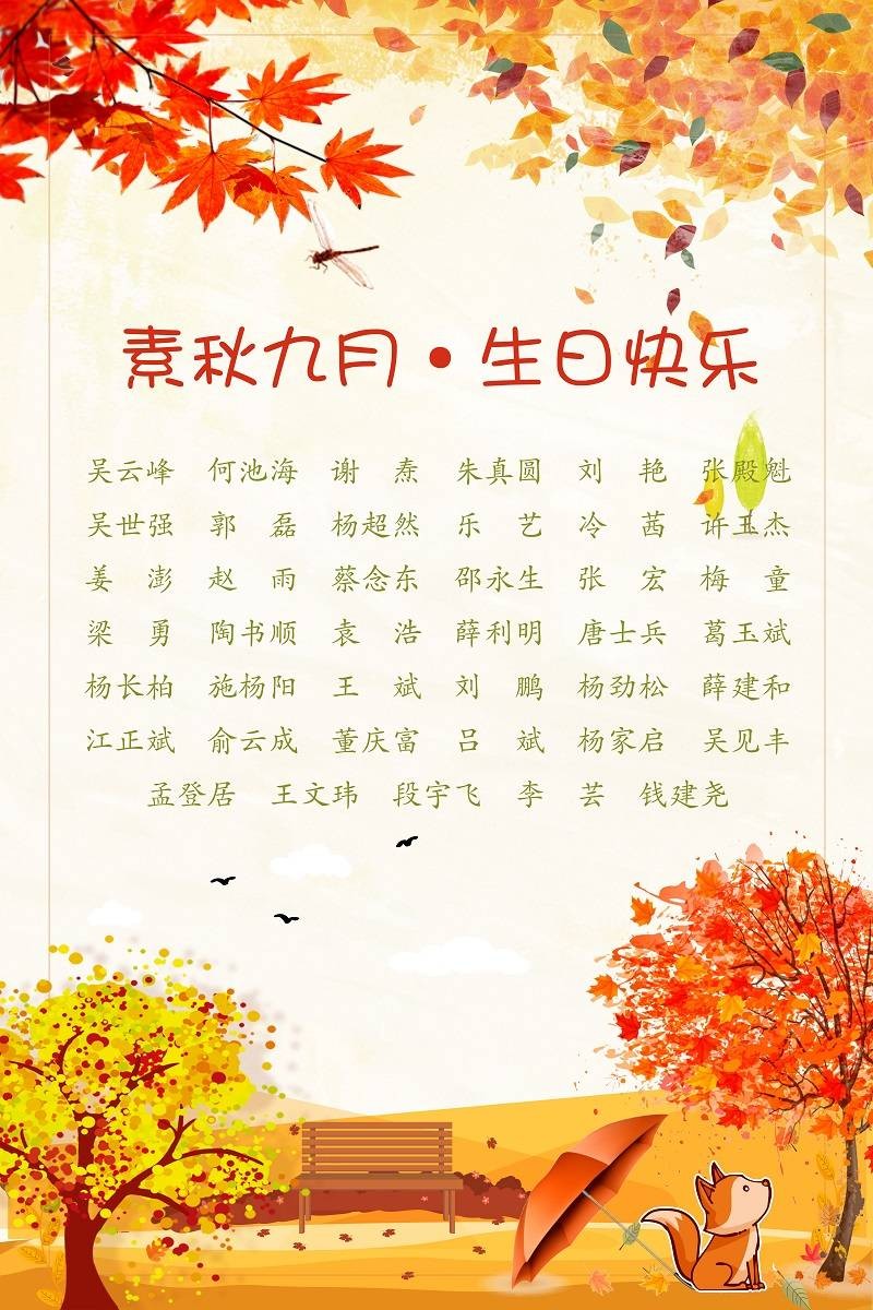 【生日祝?！抗ё?9月生日的員工生日快樂(lè)！
