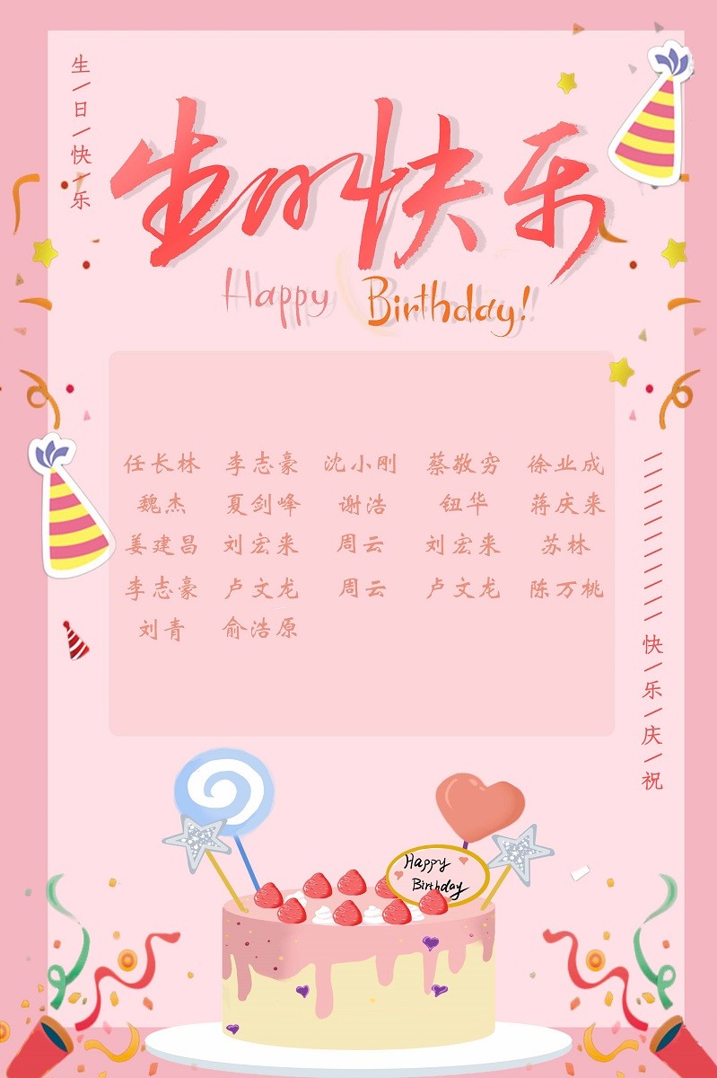 【生日祝?！抗ё?8月生日的員工生日快樂(lè)！